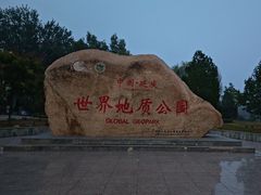 -延庆地质公园博物馆