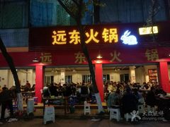-中和远东火锅兔(老店)