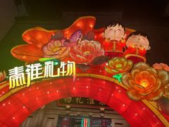 -秦淮礼物(贡院街店)