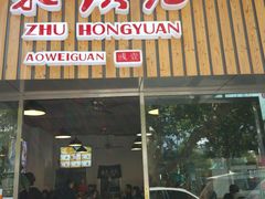 门面-朱洪元苏式面馆(绿宝广场店)