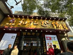 -和记粉馆(湘春路店)