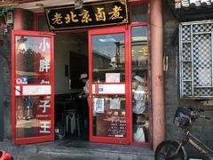 门面-小胖包子王(阜成门内店)