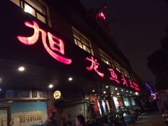 -旭龙鱼头王(航华店)