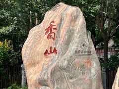 -香山公园