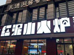 -红泥小火炉·东北泥炉烤肉(天一旗舰店)