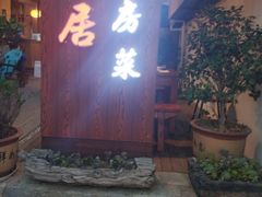 门面-云隐小厨·传统大理美食(复兴路店)
