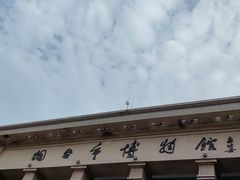 -烟台市博物馆
