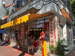 -普宁反沙番薯芋头
