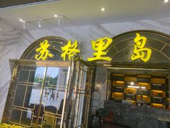 门面-苏格里岛自助海鲜火锅烧烤(神农店)