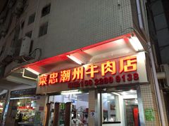 -菜忠潮州牛肉店(岗厦店)