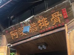 门面-阿婆情腊排骨火锅(饮玉巷店)