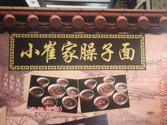 -小崔家臊子面(蔡家坡总店)