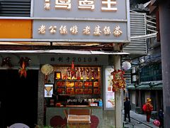 门面-香港鸳鸯王(西湖路店)
