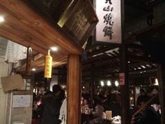 黄山烧饼-罍+村卤菜摊(罍街店)
