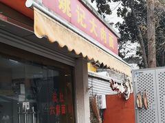 -姚记六鲜面(大方巷店)
