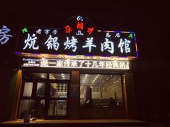 门面-尕胡才炕锅烤羊肉馆(八一路店)
