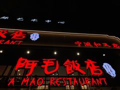 门面-阿毛饭店(和义路店)