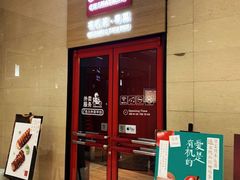 门面-觅唐MITONG(鸟巢店)