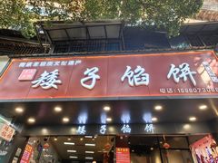 -矮子馅饼(贵阳总店)