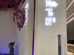 -花千醉拾季(雨花世茂店)