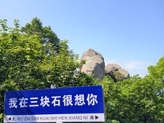 -三块石国家森林公园