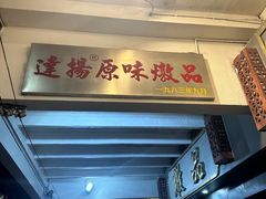 -達揚原味燉品(文明路店)
