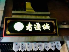 门面-老通城豆皮大王(吉庆街店)