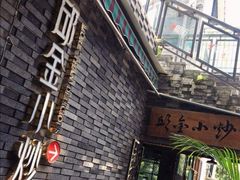 -邱金小炒·30 年盐帮江湖菜(自贡店)