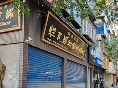 -烂瓦罐刘家猪蹄坊(药王洞店)