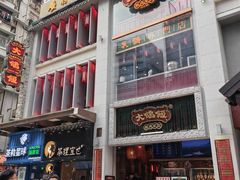 -大鸽饭(北京路店)