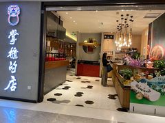 门面-掌柜的店·河南菜(新天地店)