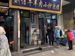 门面-刘信牛羊肉小炒泡馍(回民街店)