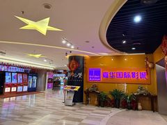 -嘉华国际影城(学清路店)