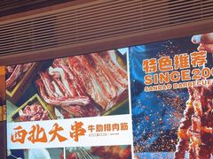 -叁宝烤肉• 西安烧烤(太乙路店)