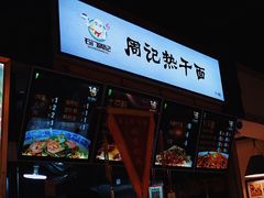 门面-夜未央小吃街