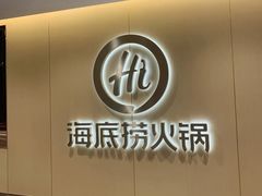 -海底捞火锅(团结桥店)