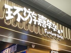 -环游嘉年华(广州-天河城店)