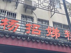 -杨招娣糕点(装驾桥巷店)