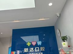 -新达口腔(华东理工大学店)
