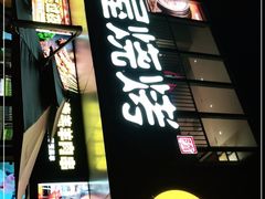 门面-木屋烧烤(Ipark店)