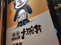-熊吞·大碗丼烧肉饭(西市场嘉华店)