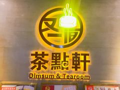 -又一间茶点轩(百汇广场店)