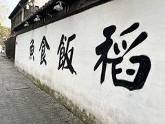 门面-鱼食饭稻·苏浙土菜17年老馆子(平江路店)