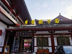 门面-乡党臊子面(丰庆公园店)