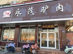 -永茂驴肉(莲池南大街总店)