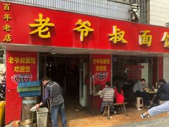 门面-超爷叔面馆(西园店)