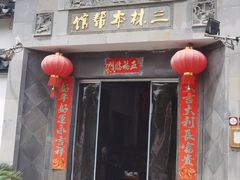 -三林本帮馆(中林街店)