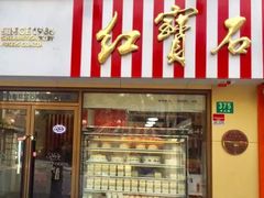门面-红宝石·鲜奶小方(万航店)