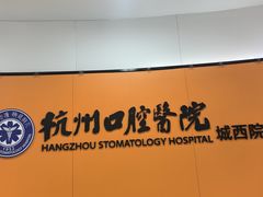 -杭州口腔医院(城西院区)