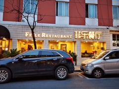 -菲乐餐厅(三十年经营·湖滨路店)